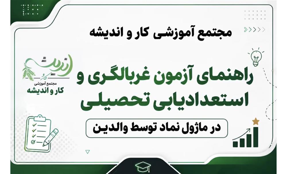 راهنمای آزمون غربالگری و استعداد یابی  تحصیلی  در سامانه نماد 