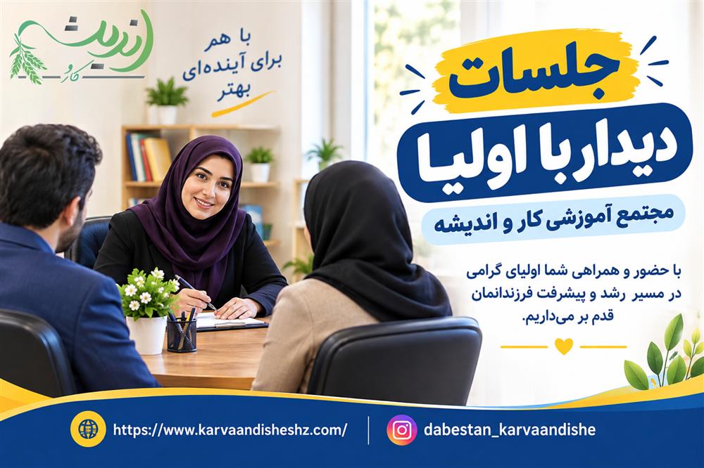 جلسات دیدار معلم با اولیا دبستان پسرانه کار و اندیشه 