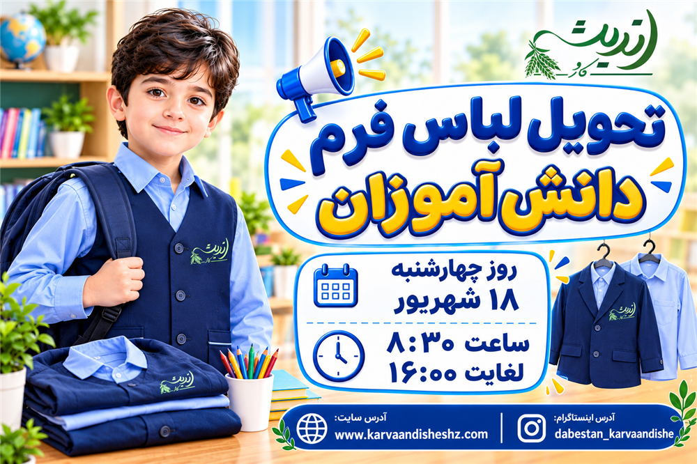 تحویل لباس فرم 