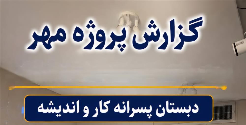 گزارش پروژه مهر سال تحصیلی   1406 _ 1405