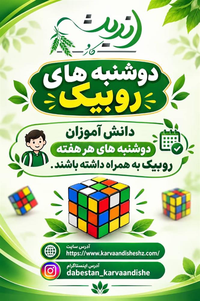 دوشنبه های روبیک