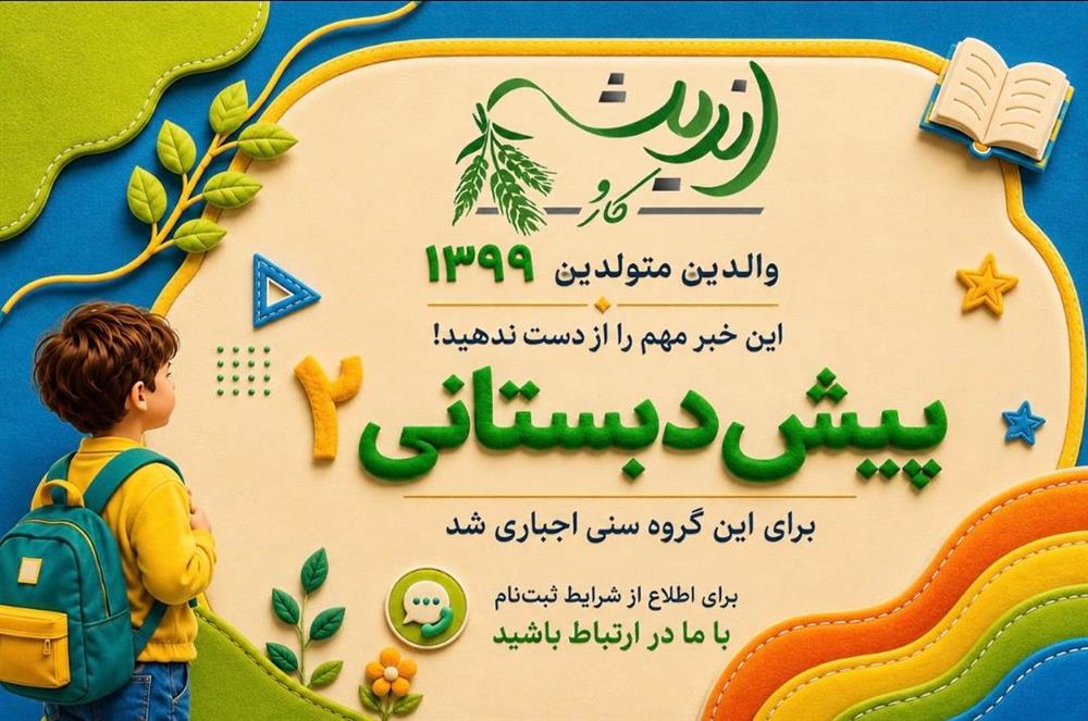 ✨ *ثبت‌نام پیش‌دبستانی ۲ کار و اندیشه آغاز شد.* 