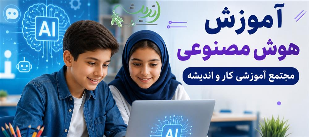 آموزش هوش مصنوعی 